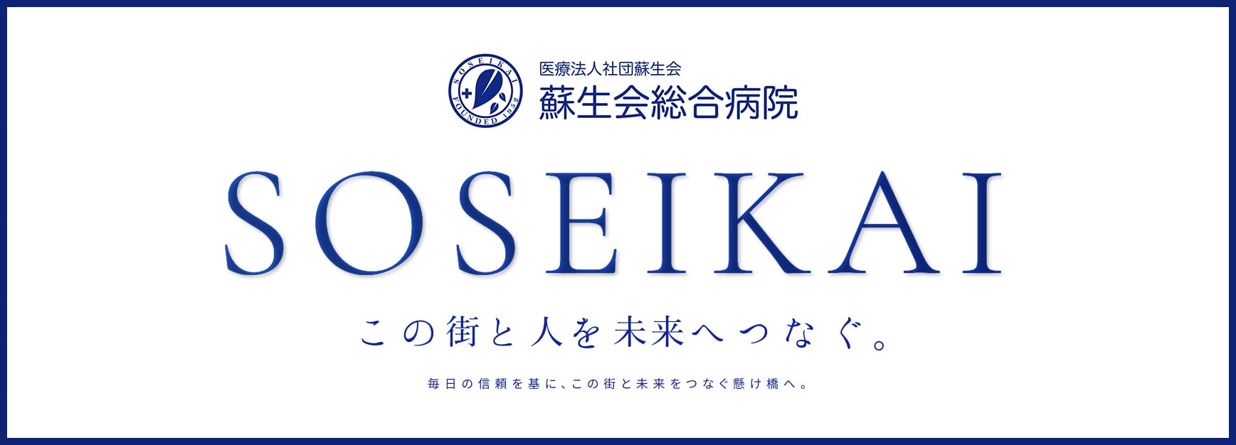 蘇生会総合病院サイト